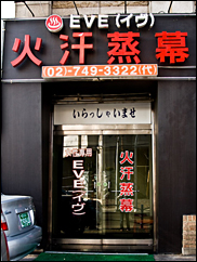 ■EVE火汗蒸幕(梨泰院)