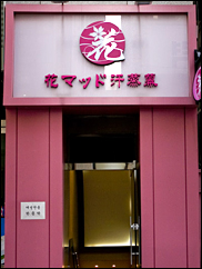 ■明洞花マッド汗蒸幕(乙支路・忠武路)