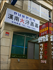 ■漢南火汗蒸幕(梨泰院)