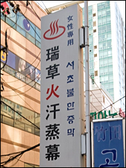 ■江南瑞草汗蒸幕(江南)