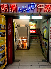 ■明洞MUD汗蒸幕(明洞)